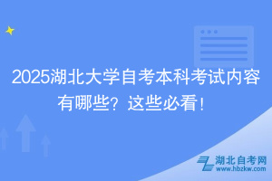 2025湖北大學(xué)自考本科考試內(nèi)容有哪些？這些必看！