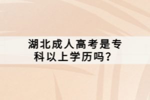 湖北成人高考是?？埔陨蠈W歷嗎？