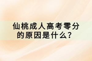 仙桃成人高考零分的原因是什么？