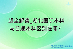 超全解讀_湖北國際本科與普通本科區(qū)別在哪？