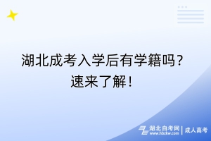 湖北成考入學后有學籍嗎？速來了解！