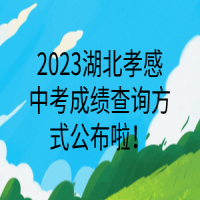 2023湖北孝感中考成績(jī)查詢方式公布啦！
