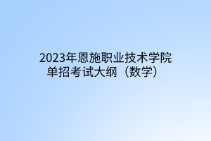2023年恩施職業(yè)技術學院單招考試大綱（數(shù)學）
