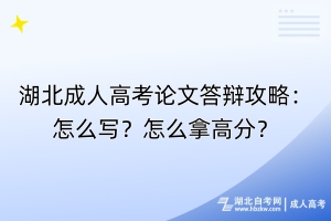 湖北成人高考論文答辯攻略：怎么寫？怎么拿高分？