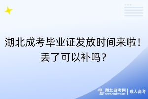 湖北成考畢業(yè)證發(fā)放時間來啦！丟了可以補嗎？