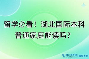 留學(xué)必看！湖北國際本科普通家庭能讀嗎？