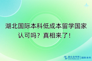 湖北國際本科低成本留學國家認可嗎？真相來了！