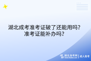 湖北成考準考證破了還能用嗎？準考證能補辦嗎？