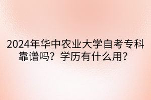 2024年華中農(nóng)業(yè)大學(xué)自考?？瓶孔V嗎？學(xué)歷有什么用？