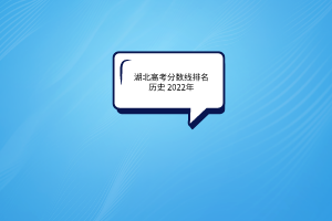 湖北高考分數線排名歷史