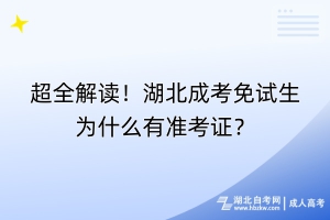 超全解讀！湖北成考免試生為什么有準考證？