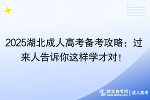 2025湖北成人高考備考攻略：過來人告訴你這樣學才對！