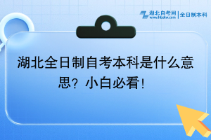 湖北全日制自考本科是什么意思？小白必看！