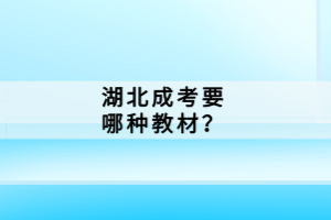 湖北成考要哪種教材？