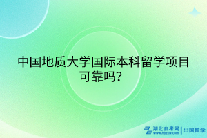 中國地質(zhì)大學(xué)國際本科留學(xué)項目可靠嗎？