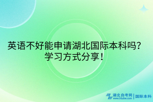 英語不好能申請湖北國際本科嗎？學習方式分享！