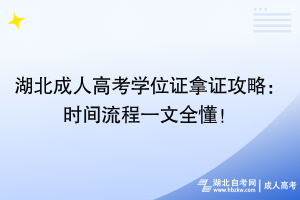 湖北成人高考學(xué)位證拿證攻略：時(shí)間流程一文全懂！