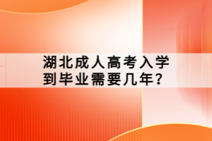 湖北成人高考入學到畢業(yè)需要幾年？