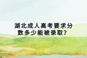 湖北成人高考要求分數(shù)多少能被錄取？