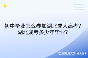 初中畢業(yè)怎么參加湖北成人高考？湖北成考多少年畢業(yè)？
