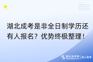 湖北成考是非全日制學(xué)歷還有人報(bào)名？?jī)?yōu)勢(shì)終極整理！