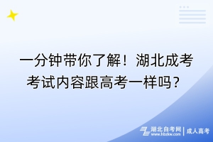 一分鐘帶你了解！湖北成考考試內(nèi)容跟高考一樣嗎？