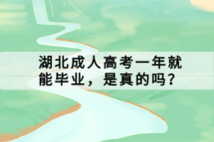 湖北成人高考一年就能畢業(yè)，是真的嗎？