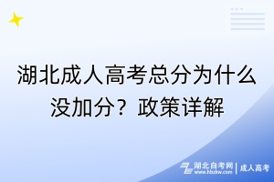 湖北成人高考總分為什么沒加分？政策詳解