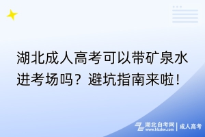 湖北成人高考可以帶礦泉水進考場嗎？避坑指南來啦！