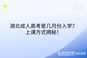 湖北成人高考是幾月份入學(xué)？上課方式揭秘！