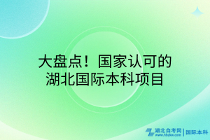 大盤點！國家認可的湖北國際本科項目