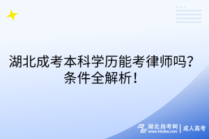 湖北成考本科學(xué)歷能考律師嗎？條件全解析！