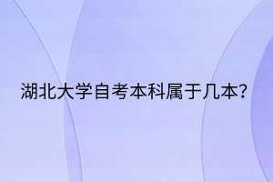 湖北大學(xué)自考本科屬于幾本？