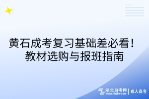 黃石成考復(fù)習(xí)基礎(chǔ)差必看！教材選購(gòu)與報(bào)班指南