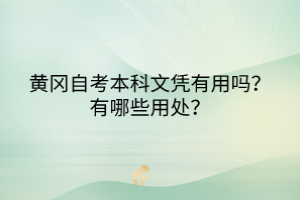 黃岡自考本科文憑有用嗎？有哪些用處？