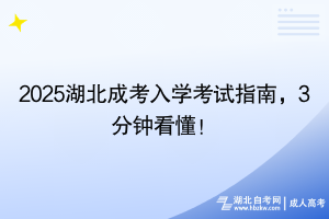 2025湖北成考入學考試指南，3分鐘看懂！