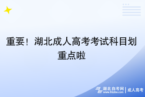 重要！湖北成人高考考試科目劃重點(diǎn)啦~