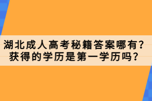 湖北成人高考秘籍答案哪有？獲得的學(xué)歷是第一學(xué)歷嗎？