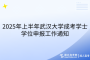 2025年上半年武漢大學成考學士學位申報工作通知
