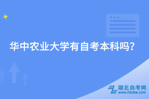 華中農(nóng)業(yè)大學(xué)有自考本科嗎？