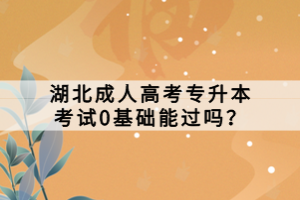 湖北成人高考專升本考試0基礎(chǔ)能過嗎？