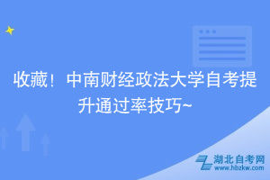 收藏！中南財經(jīng)政法大學(xué)自考提升通過率技巧~