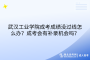 武漢工業(yè)學(xué)院成考成績(jī)沒過線怎么辦？成考會(huì)有補(bǔ)錄機(jī)會(huì)嗎？