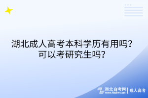 湖北成人高考本科學歷有用嗎？可以考研究生嗎？