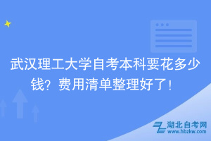 武漢理工大學自考本科要花多少錢？費用清單整理好了！