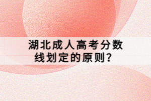 湖北成人高考分?jǐn)?shù)線劃定的原則？