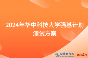2024年華中科技大學(xué)強基計劃測試方案