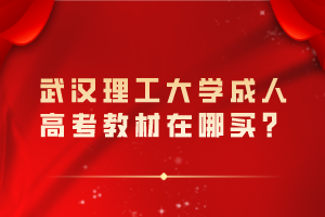 武漢理工大學成人高考教材在哪買？