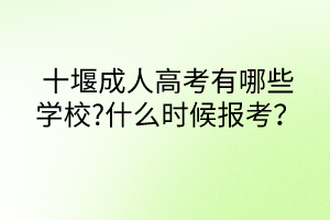 十堰成人高考有哪些學(xué)校?什么時(shí)候報(bào)考？