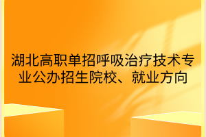 湖北高職單招呼吸治療技術(shù)專業(yè)公辦招生院校、就業(yè)方向